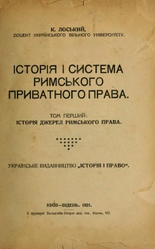 Історія і система римського приватного права. Том перший. Історія джерел римського права