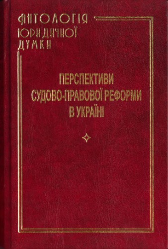 Перспективи судово-правової реформи в Україні. Збірник наукових публікацій