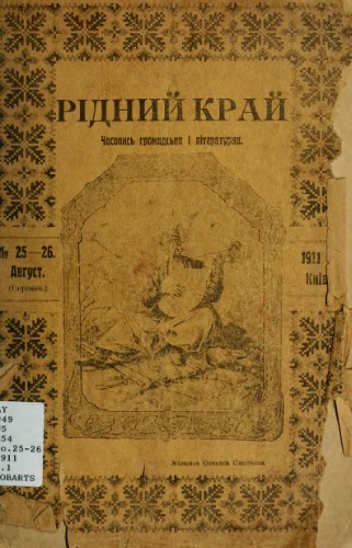 Рідний край. Часопись громадська і літературна. №25-26, серпень