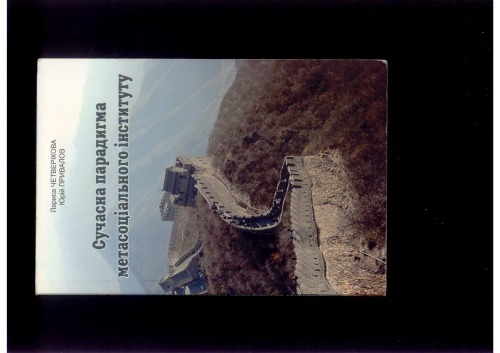 Сучасна парадигма метасоціального інституту. Історико-теоретичні виміри соціальної держави