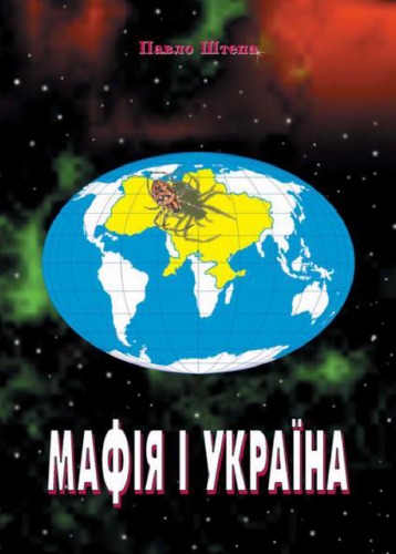 Мафія і Україна