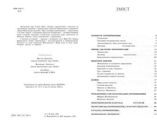 Основи герменевтики. Навчальний посібник