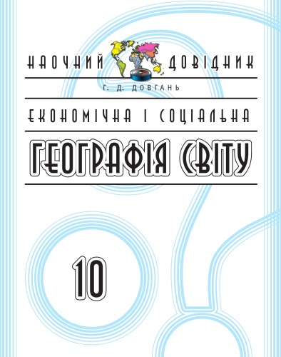 Економічна і соціальна географія світу. 10 клас. Наочний посібник