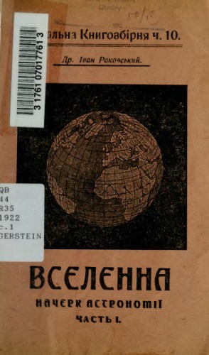 Вселенна. Начерк астрономії