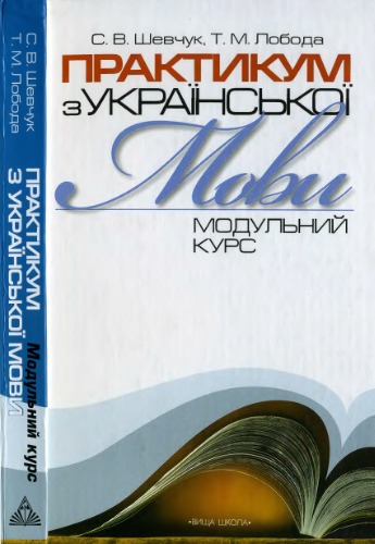 Практикум з української мови. Модульний курс. Навчальний посібник