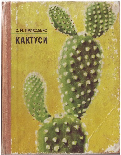 Кактуси