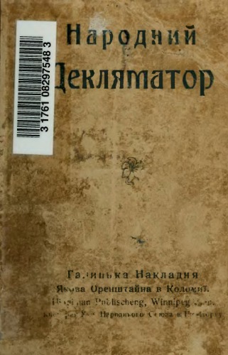 Народний декляматор