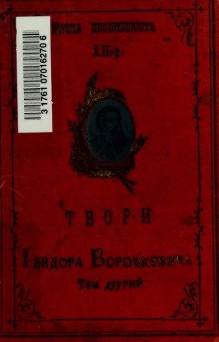 Руська письменність. ХІІ, 2. Твори Ізидора Воробкевича. Том другий