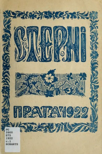 Стерні. Місяшник літератури, мистецтва, науки та студентського життя. Ч. 1. Липень