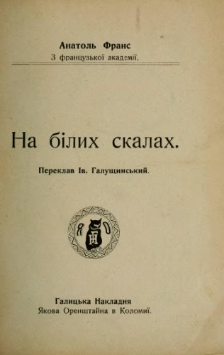 На білих скалах