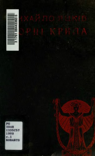 Чорні крила