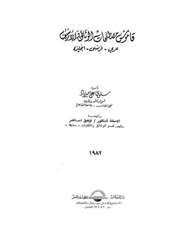 قاموس مصطلحات علم الوثائق و الارشيف