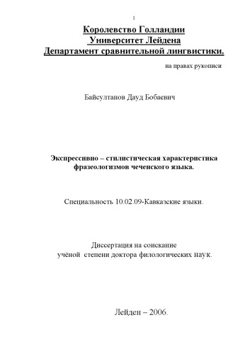 Экспрессивно – стилистическая характеристика фразеологизмов чеченского языка