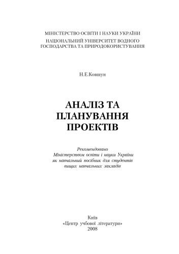 Аналіз та планування проектів. Навчальний посібник рекомендований МОН України