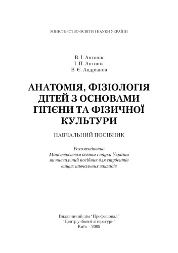 Анатомія, фізіологія дітей з основами гігієни та фізичної культури.Навчальний посібник