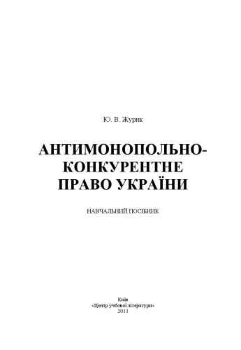 Антимонопольне-конкурентне право України.Навчальний посібник