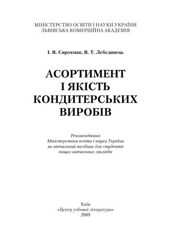Асортимент і якість кондитерських виробів. Навчальний посібник