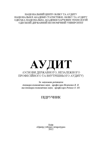 Аудит. Навчальний посібник