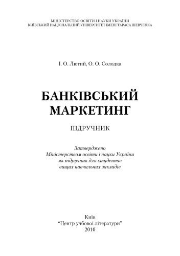 Банківський маркетинг.Підручник затверджений МОН України
