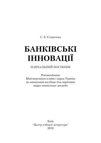 Банківські інновації. Навчальний посібник