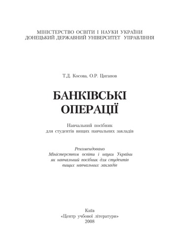 Банківські операції. Навчальний посібник рекомендований МОН України