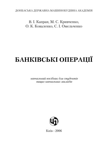 Банківські операції. Навчальний посібник