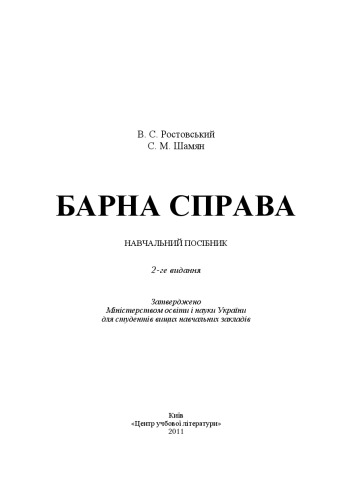 Барна справа. 2-ге видання.Підручник