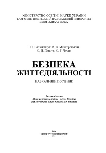 Безпека життєдіяльності.Навчальний посібник