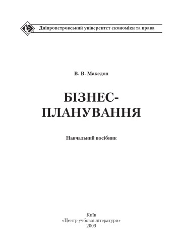Бізнес-планування.Навчальний Поcібник