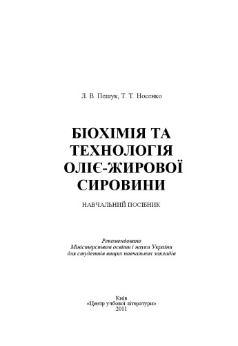 Біохімія та технологія оліє-жирової сировини.Навчальний посібник