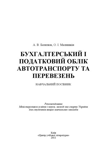 Бухгалтерський і податковий облік автотранспорту і перевезень.Навчальний посібник