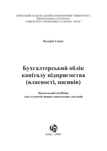 Бухгалтерський облік капіталу підприємства (власності, пасивів). Навчальний посібник