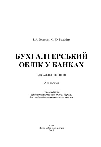 Бухгалтерський облік у банках. 2-ге видання.Навчальний посібник