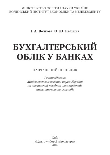 Бухгалтерський облік у банках.Навчальний посібник