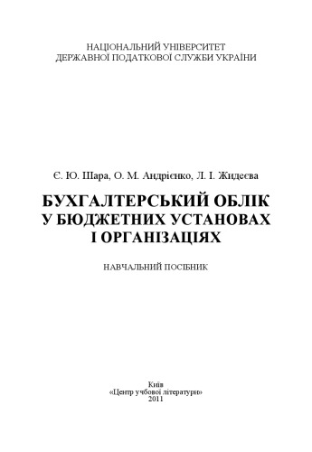 Бухгалтерський облік у бюджетних установах і організація. Навчальний поcібник