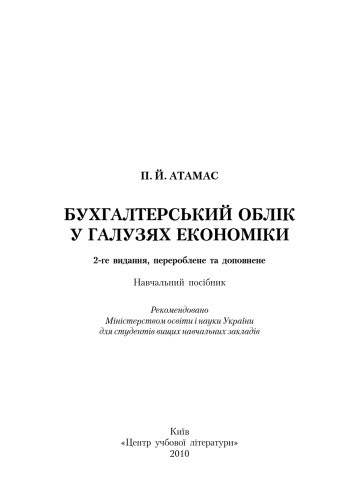Бухгалтерський облік у галузях економіки. 2-ге видання. навчальний посібник