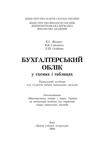 Бухгалтерський облік у схемах і таблицях. Навчальний посібник рекомендований МОН України