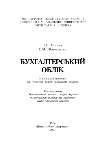 Бухгалтерський облік. Навчальний посібник рекомендований МОН України