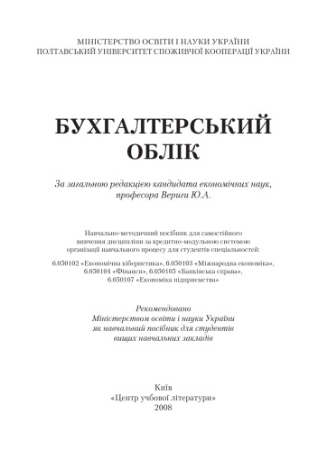Бухгалтерський облік. Навчальний посібник