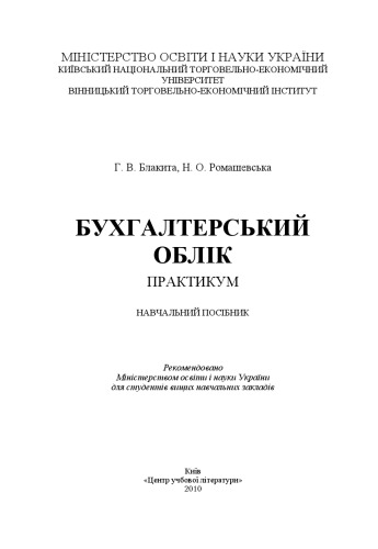 Бухгалтерський облік. Практикум.Навчальний посібник