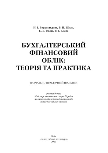 Бухгалтерський фінансовий облік. Теорія та практика. Навчальний посібник