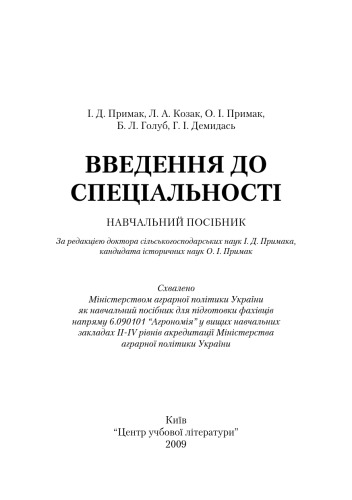 Введення до спеціальності. Навчальний посібник