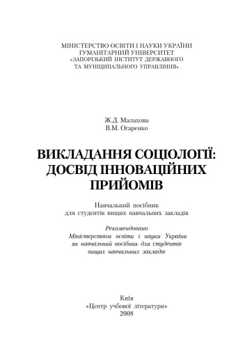 Викладання соціології.Навчальний посібник рекомендований МОН України