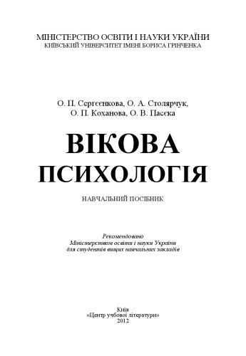 Вікова психологія. Навчальний посібник