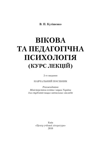 Вікова та педагогічна психологія. 2-ге видання.Навчальний посібник