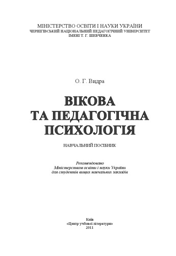 Вікова та педагогічна психологія.Навчальний посібник