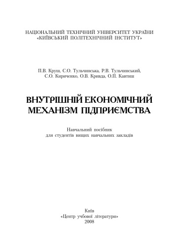 Внутрішній економічний механізм підприємства. Навчальний Поcібник