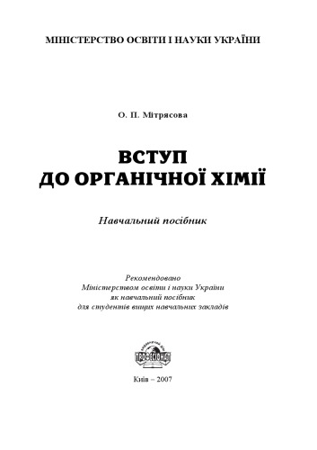 Вступ до органічної хімії. Навчальний посібник