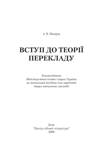 Вступ до теорії перекладу.Навчальний посібник