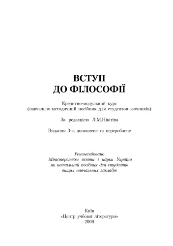 Вступ до філософії. Навчальний посібник рекомендований МОН України